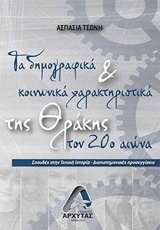 ΤΑ ΔΗΜΟΓΡΑΦΙΚΑ ΚΑΙ ΚΟΙΝΩΝΙΚΑ ΧΑΡΑΚΤΗΡΙΣΤΙΚΑ ΤΗΣ ΘΡΑΚΗΣ ΤΟΝ 20Ο ΑΙΩΝΑ ΣΠΟΥΔΕΣ ΣΤΗΝ ΤΟΠΙΚΗ ΙΣΤΟΡΙΑ: ΔΙΕΠΙΣΤΗΜΟΝΙΚΕΣ ΠΡΟΣΕΓΓΙΣΕΙΣ