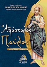 ΑΠΟΣΤΟΛΟΣ ΠΑΥΛΟΣ ΑΠΟΣΤΟΛΟΣ ΤΩΝ ΕΘΝΩΝ