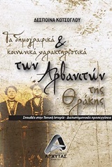 ΤΑ ΔΗΜΟΓΡΑΦΙΚΑ ΚΑΙ ΚΟΙΝΩΝΙΚΑ ΧΑΡΑΚΤΗΡΙΣΤΙΚΑ ΤΗΣ ΘΡΑΚΗΣ ΣΠΟΥΔΕΣ ΣΤΗΝ ΤΟΠΙΚΗ ΙΣΤΟΡΙΑ - ΔΙΕΠΙΣΤΗΜΟΝΙΚΕΣ ΠΡΟΣΕΓΓΙΣΕΙΣ