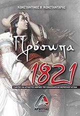 ΠΡΟΣΩΠΑ 1821 ΓΝΩΣΤΕΣ ΚΑΙ ΑΓΝΩΣΤΕΣ ΜΟΡΦΕΣ ΤΟΥ ΕΘΝΙΚΟΑΠΕΛΕΥΘΕΡΩΤΙΚΟΥ ΑΓΩΝΑ
