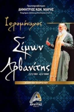 ΙΕΡΟΜΟΝΑΧΟΣ ΣΙΜΩΝ ΑΡΒΑΝΙΤΗΣ (1/1/1901-4/3/1988): Η ΖΩΗ ΚΑΙ ΤΟ ΕΡΓΟ ΤΟΥ