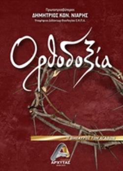 ΟΡΘΟΔΟΞΙΑ Ο ΘΗΣΑΥΡΟΣ ΤΩΝ ΑΓΑΘΩΝ