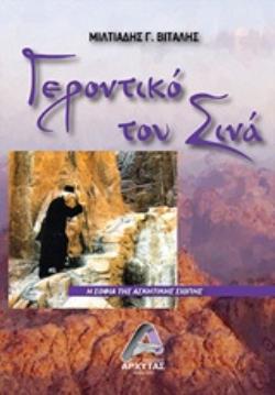 ΓΕΡΟΝΤΙΚΟ ΤΟΥ ΣΙΝΑ Η ΣΟΦΙΑ ΤΗΣ ΑΣΚΗΤΙΚΗΣ ΣΙΩΠΗΣ
