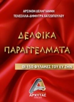 ΔΕΛΦΙΚΑ ΠΑΡΑΓΓΕΛΜΑΤΑ ΟΙ 150 ΦΥΛΑΚΕΣ ΤΟΥ ΕΥ ΖΗΝ