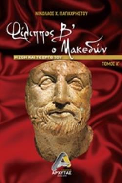 ΦΙΛΙΠΠΟΣ Β' Ο ΜΑΚΕΔΩΝ Η ΖΩΗ ΚΑΙ ΤΟ ΕΡΓΟ ΤΟΥ