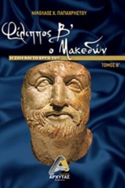 ΦΙΛΙΠΠΟΣ Β' Ο ΜΑΚΕΔΩΝ Η ΖΩΗ ΚΑΙ ΤΟ ΕΡΓΟ ΤΟΥ