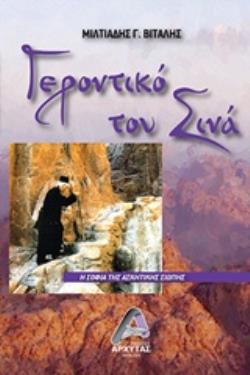 ΓΕΡΟΝΤΙΚΟ ΤΟΥ ΣΙΝΑ Η ΣΟΦΙΑ ΤΗΣ ΑΣΚΗΤΙΚΗΣ ΣΙΩΠΗΣ