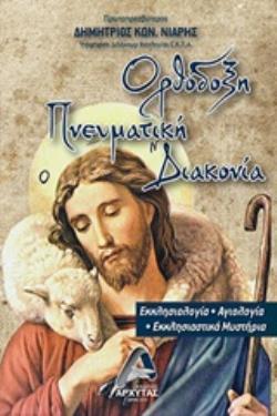 ΟΡΘΟΔΟΞΗ ΠΝΕΥΜΑΤΙΚΗ ΔΙΑΚΟΝΙΑ ΕΚΚΛΗΣΙΟΛΟΓΙΑ, ΑΓΙΟΛΟΓΙΑ, ΕΚΚΛΗΣΙΑΣΤΙΚΑ ΜΥΣΤΗΡΙΑ