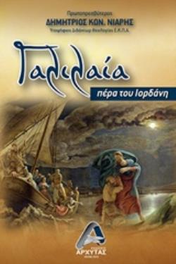 ΓΑΛΙΛΑΙΑ ΠΕΡΑ ΤΟΥ ΙΟΡΔΑΝΗ