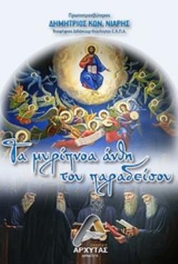 ΤΑ ΜΥΡΙΠΝΟΑ ΑΝΘΗ ΤΟΥ ΠΑΡΑΔΕΙΣΟΥ