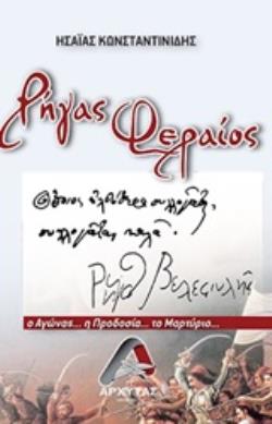ΡΗΓΑΣ ΦΕΡΑΙΟΣ Ο ΑΓΩΝΑΣ... Η ΠΡΟΔΟΣΙΑ... ΤΟ ΜΑΡΤΥΡΙΟ