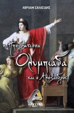 Η ΗΠΕΙΡΩΤΙΣΣΑ ΟΛΥΜΠΙΑΔΑ ΚΑΙ Ο ΑΛΕΞΑΝΔΡΟΣ