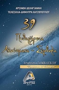39 ΠΥΘΑΓΟΡΕΙΑ ΑΚΟΥΣΜΑΤΑ ΣΥΜΒΟΛΑ