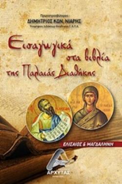 ΕΙΣΑΓΩΓΙΚΑ ΣΤΑ ΒΙΒΛΙΑ ΤΗΣ ΠΑΛΑΙΑΣ ΔΙΑΘΗΚΗΣ ΕΛΙΣΑΙΟΣ ΚΑΙ ΜΑΓΔΑΛΗΝΗ