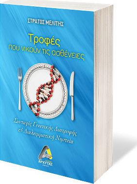 ΤΡΟΦΕΣ ΠΟΥ ΝΙΚΟΥΝ ΤΙΣ ΑΣΘΕΝΕΙΕΣ ΣΥΝΤΑΓΕΣ ΓΕΝΕΤΙΚΗΣ ΔΙΑΤΡΟΦΗΣ ΚΑΙ ΔΙΑΛΕΙΜΜΑΤΙΚΗ ΝΗΣΤΕΙΑ