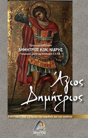 ΑΓΙΟΣ ΔΗΜΗΤΡΙΟΣ Ο ΜΥΡΟΒΛΥΤΗΣ Ο ΑΓΙΟΣ ΤΗΣ ΚΑΡΔΙΑΣ ΚΑΙ ΤΗΣ ΑΓΑΠΗΣ
