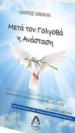 ΜΕΤΑ ΤΟΝ ΓΟΛΓΟΘΑ Η ΑΝΑΣΤΑΣΗ ΑΝΑΚΑΛΥΨΕ ΤΗ ΔΥΝΑΜΗ ΠΟΥ ΚΡΥΒΕΙΣ ΜΕΣΑ ΣΟΥ