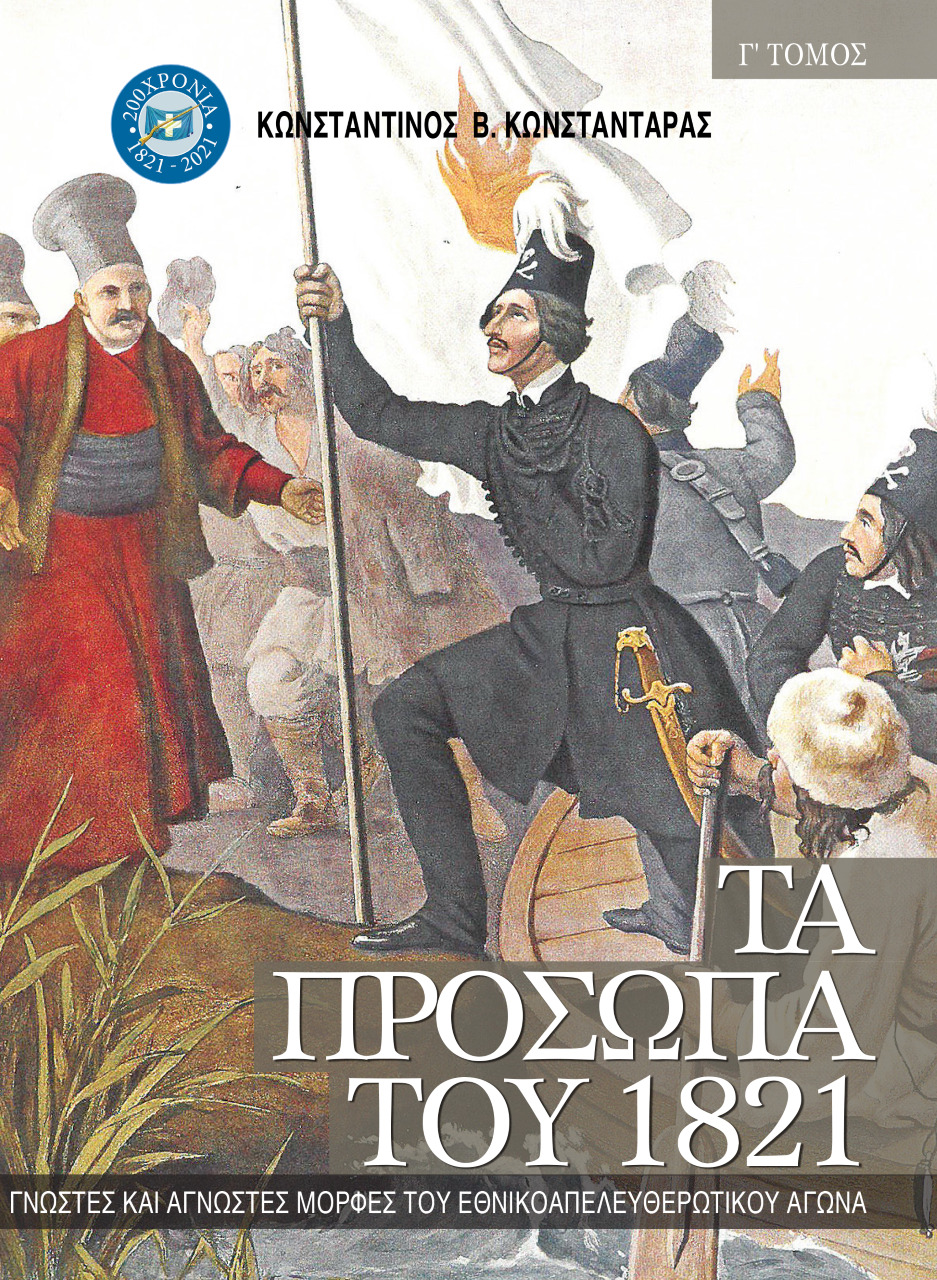 ΤΑ ΠΡΟΣΩΠΑ ΤΟΥ 1821. ΤΟΜΟΣ Γ’ ΓΝΩΣΤΕΣ ΚΑΙ ΑΓΝΩΣΤΕΣ ΜΟΡΦΕΣ ΤΟΥ ΕΘΝΙΚΟΑΠΕΛΕΥΘΕΡΩΤΙΚΟΥ ΑΓΩΝΑ