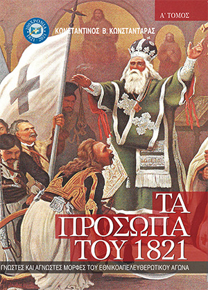 ΤΑ ΠΡΟΣΩΠΑ ΤΟΥ 1821. ΤΟΜΟΣ Α΄ ΓΝΩΣΤΕΣ ΚΑΙ ΑΓΝΩΣΤΕΣ ΜΟΡΦΕΣ ΤΟΥ ΕΘΝΙΚΟΑΠΕΛΕΥΘΕΡΩΤΙΚΟΥ ΑΓΩΝΑ
