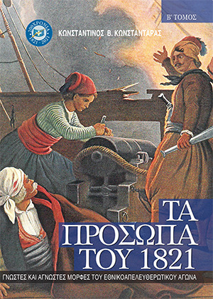 ΤΑ ΠΡΟΣΩΠΑ ΤΟΥ 1821. ΤΟΜΟΣ Β’ ΓΝΩΣΤΕΣ ΚΑΙ ΑΓΝΩΣΤΕΣ ΜΟΡΦΕΣ ΤΟΥ ΕΘΝΙΚΟΑΠΕΛΕΥΘΕΡΩΤΙΚΟΥ ΑΓΩΝΑ
