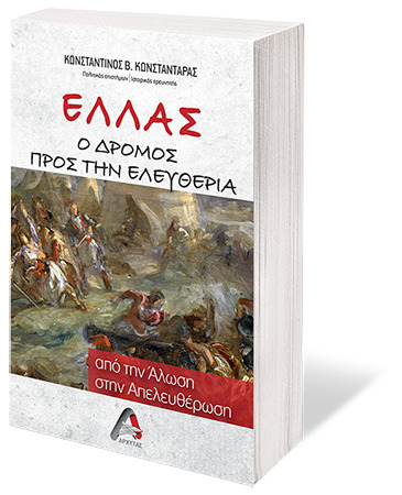 ΕΛΛΑΣ. Ο ΔΡΟΜΟΣ ΠΡΟΣ ΤΗΝ ΕΛΕΥΘΕΡΙΑ ΑΠΟ ΤΗΝ ΑΛΩΣΗ ΣΤΗΝ ΑΠΕΛΕΥΘΕΡΩΣΗ