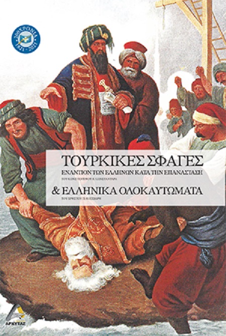 ΤΟΥΡΚΙΚΕΣ ΣΦΑΓΕΣ ΕΝΑΝΤΙΩΝ ΤΩΝ ΕΛΛΗΝΩΝ ΚΑΤΑ ΤΗΝ ΕΠΑΝΑΣΤΑΣΗ ΚΑΙ ΕΛΛΗΝΙΚΑ ΟΛΟΚΑΥΤΩΜΑΤΑ