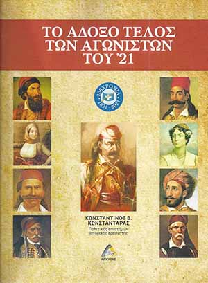 ΤΟ ΑΔΟΞΟ ΤΕΛΟΣ ΤΩΝ ΑΓΩΝΙΣΤΩΝ ΤΟΥ ‘21