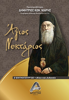 ΑΓΙΟΣ ΝΕΚΤΑΡΙΟΣ Ο ΘΑΥΜΑΤΟΥΡΓΟΣ ΒΙΟΣ ΚΑΙ ΔΙΔΑΧΕΣ