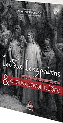 ΙΟΥΔΑΣ ΙΣΚΑΡΙΩΤΗΣ ΤΑ ΜΕΓΑΛΑ ΠΑΡΑΠΤΩΜΑΤΑ ΚΑΙ ΟΙ ΣΥΓΧΡΟΝΟΙ ΙΟΥΔΕΣ
