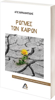 ΡΩΓΜΕΣ ΤΩΝ ΚΑΙΡΩΝ