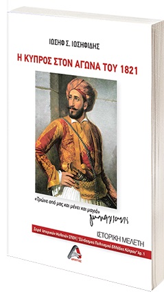 Η ΚΥΠΡΟΣ ΣΤΟΝ ΑΓΩΝΑ ΤΟΥ 1821 ΙΣΤΟΡΙΚΗ ΜΕΛΕΤΗ