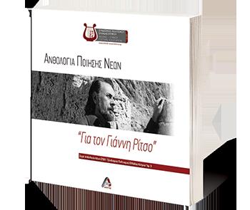 ΑΝΘΟΛΟΓΙΑ ΠΟΙΗΣΗΣ ΝΕΩΝ: "ΓΙΑ ΤΟΝ ΓΙΑΝΝΗ ΡΙΤΣΟ"