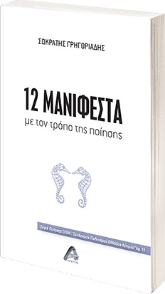 12 ΜΑΝΙΦΕΣΤΑ ΜΕ ΤΟΝ ΤΡΟΠΟ ΤΗΣ ΠΟΙΗΣΗΣ