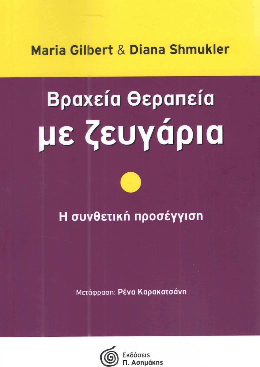 ΒΡΑΧΕΙΑ ΘΕΡΑΠΕΙΑ ΜΕ ΖΕΥΓΑΡΙΑ