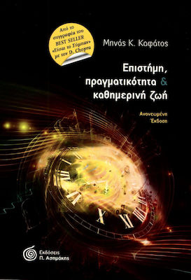 ΕΠΙΣΤΗΜΗ, ΠΡΑΓΜΑΤΙΚΟΤΗΤΑ ΚΑΙ ΚΑΘΗΜΕΡΙΝΗ ΖΩΗ