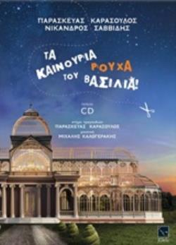 ΤΑ ΚΑΙΝΟΥΡΙΑ ΡΟΥΧΑ ΤΟΥ ΒΑΣΙΛΙΑ! (ΠΕΡΙΛΑΜΒΑΝΕΙ CD)