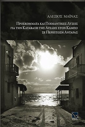 ΠΡΟΣΚΟΜΜΑΤΑ ΚΑΙ ΠΟΙΜΑΝΤΙΚΕΣ ΛΥΣΕΙΣ ΓΙΑ ΤΗΝ ΚΑΤΑΒΑΣΗ ΤΗΣ ΑΓΕΛΗΣ ΣΤΟΝ ΚΑΜΠΟ ΣΕ ΠΕΡΙΠΤΩΣΗ ΑΝΤΑΡΑΣ