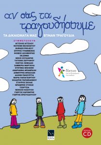 ΑΝ ΣΑΣ ΤΑ ΤΡΑΓΟΥΔΗΣΟΥΜΕ; ΤΑ ΔΙΚΑΙΩΜΑΤΑ ΜΑΣ ΕΓΙΝΑΝ ΤΡΑΓΟΥΔΙ!