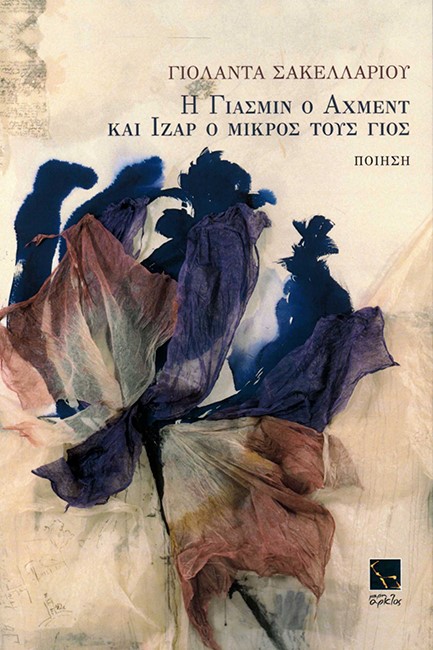 Η ΓΙΑΣΜΙΝ Ο ΑΧΜΕΝΤ ΚΑΙ ΙΖΑΡ Ο ΜΙΚΡΟΣ ΤΟΥΣ ΓΙΟΣ