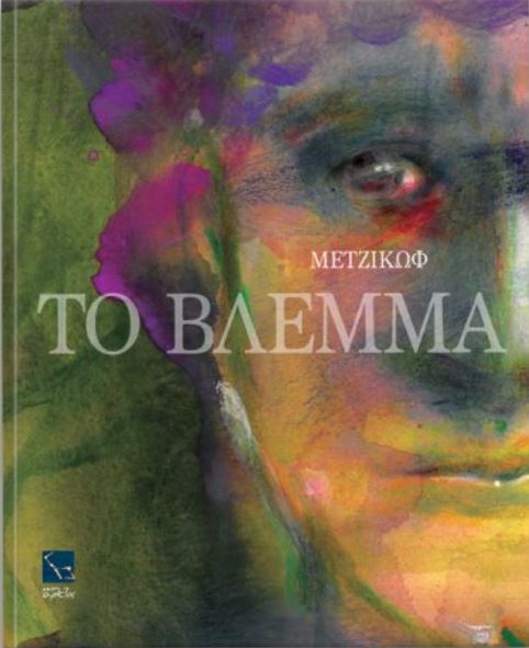 ΓΙΑΝΝΗΣ ΜΕΤΖΙΚΩΦ,ΤΟ ΒΛΕΜΜΑ