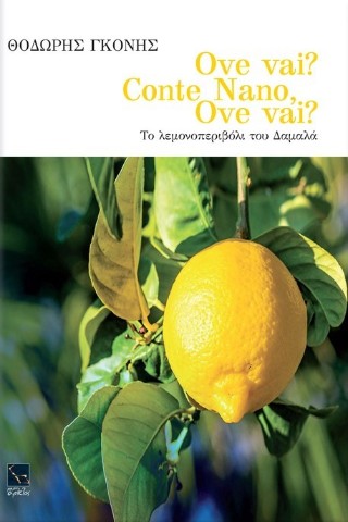 Ove Vai Conte Nano? Ove vai? Το λεμονοπεριβόλι του Δαμαλά