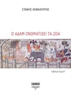 Ο ΑΔΑΜ ΟΝΟΜΑΤΙΖΕΙ ΤΑ ΖΩΑ ΑΦΟΡΙΣΜΟΙ