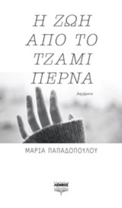 Η ΖΩΗ ΑΠΟ ΤΟ ΤΖΑΜΙ ΠΕΡΝΑ