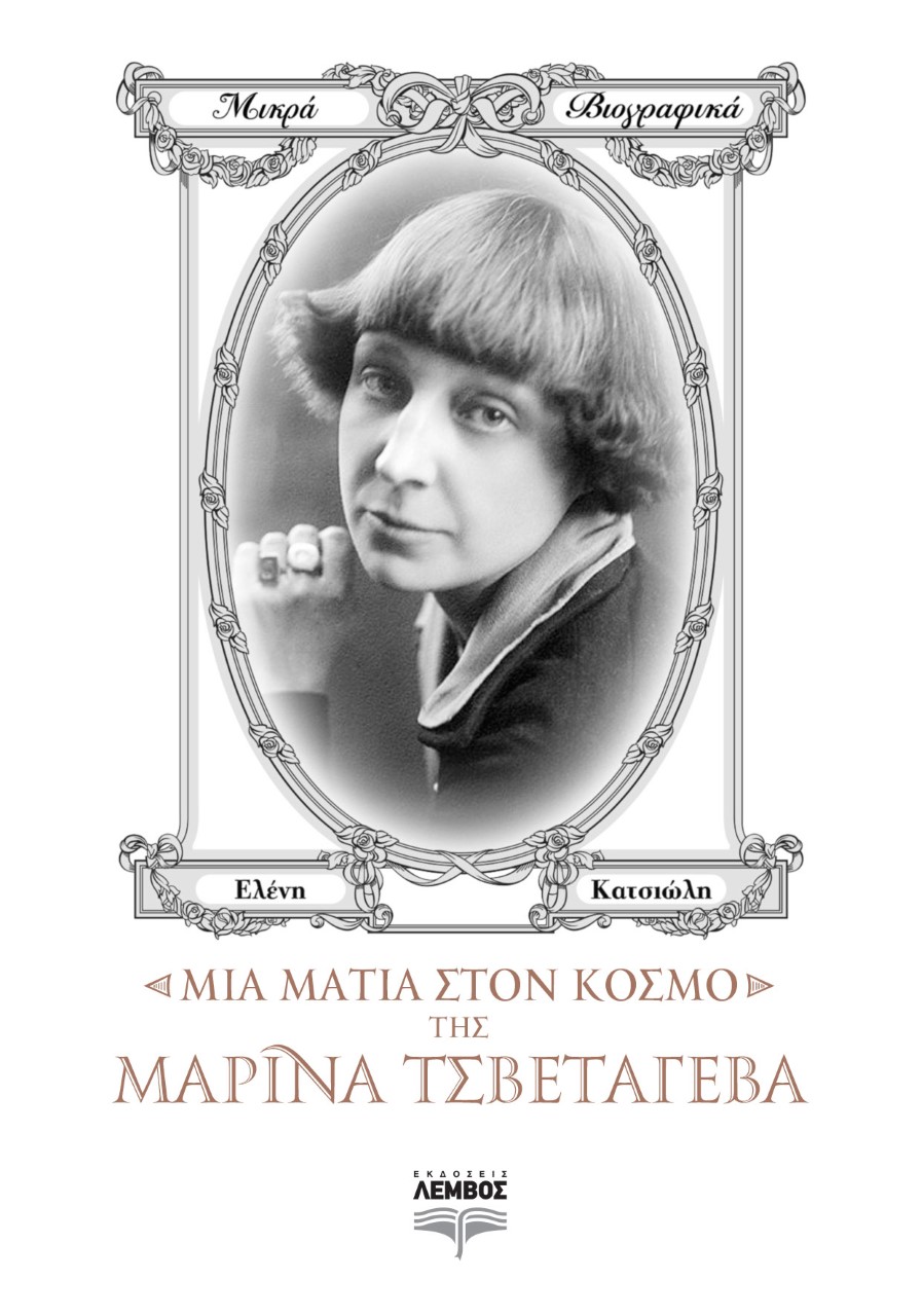 ΜΙΑ ΜΑΤΙΑ ΣΤΟΝ ΚΟΣΜΟ ΤΗΣ ΜΑΡΙΝΑ ΤΣΒΕΤΑΓΕΒΑ
