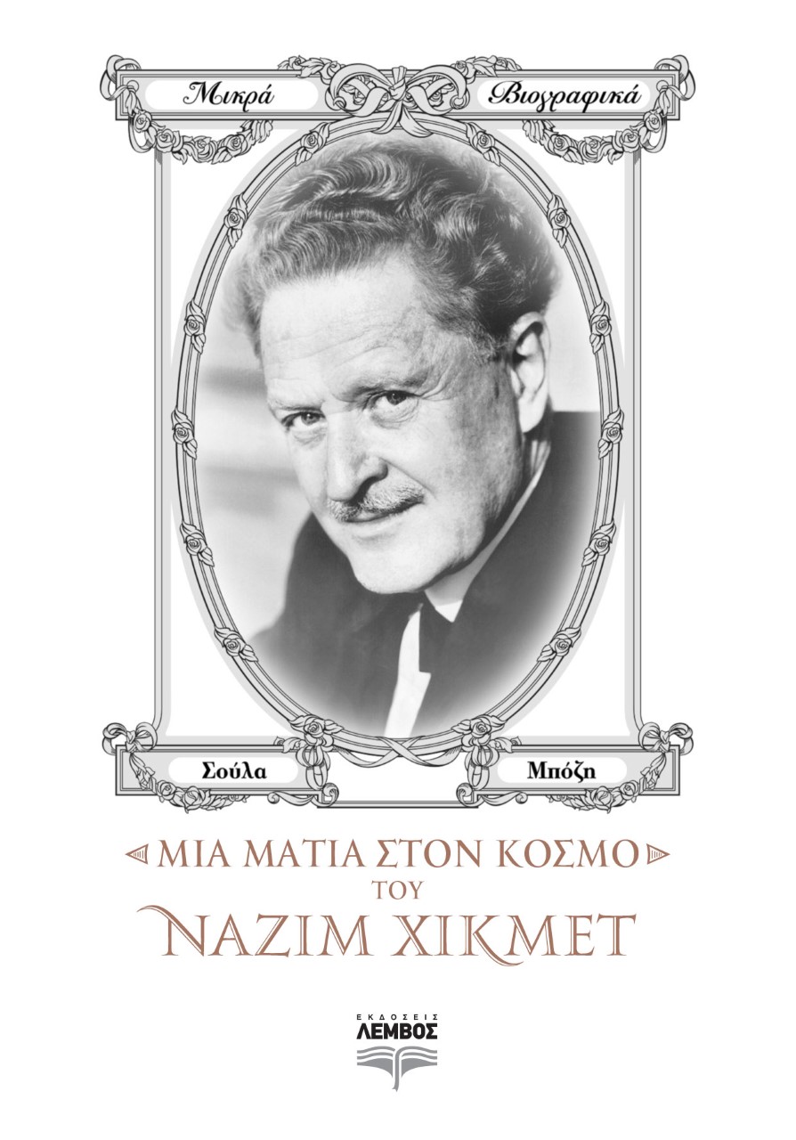 ΜΙΑ ΜΑΤΙΑ ΣΤΟΝ ΚΟΣΜΟ ΤΟΥ ΝΑΖΙΜ ΧΙΚΜΕΤ