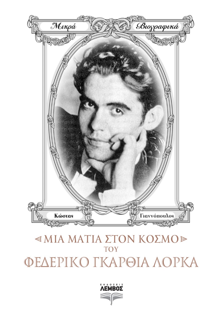 ΜΙΑ ΜΑΤΙΑ ΣΤΟΝ ΚΟΣΜΟ ΤΟΥ ΦΕΔΕΡΙΚΟ ΓΚΑΡΘΙΑ ΛΟΡΚΑ