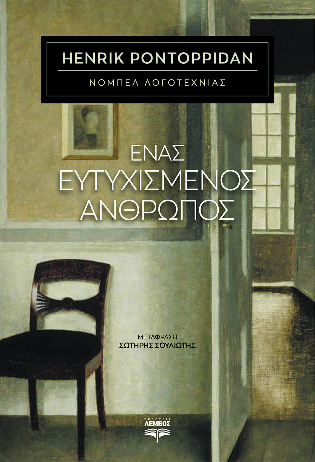 ΕΝΑΣ ΕΥΤΥΧΙΣΜΕΝΟΣ ΑΝΘΡΩΠΟΣ