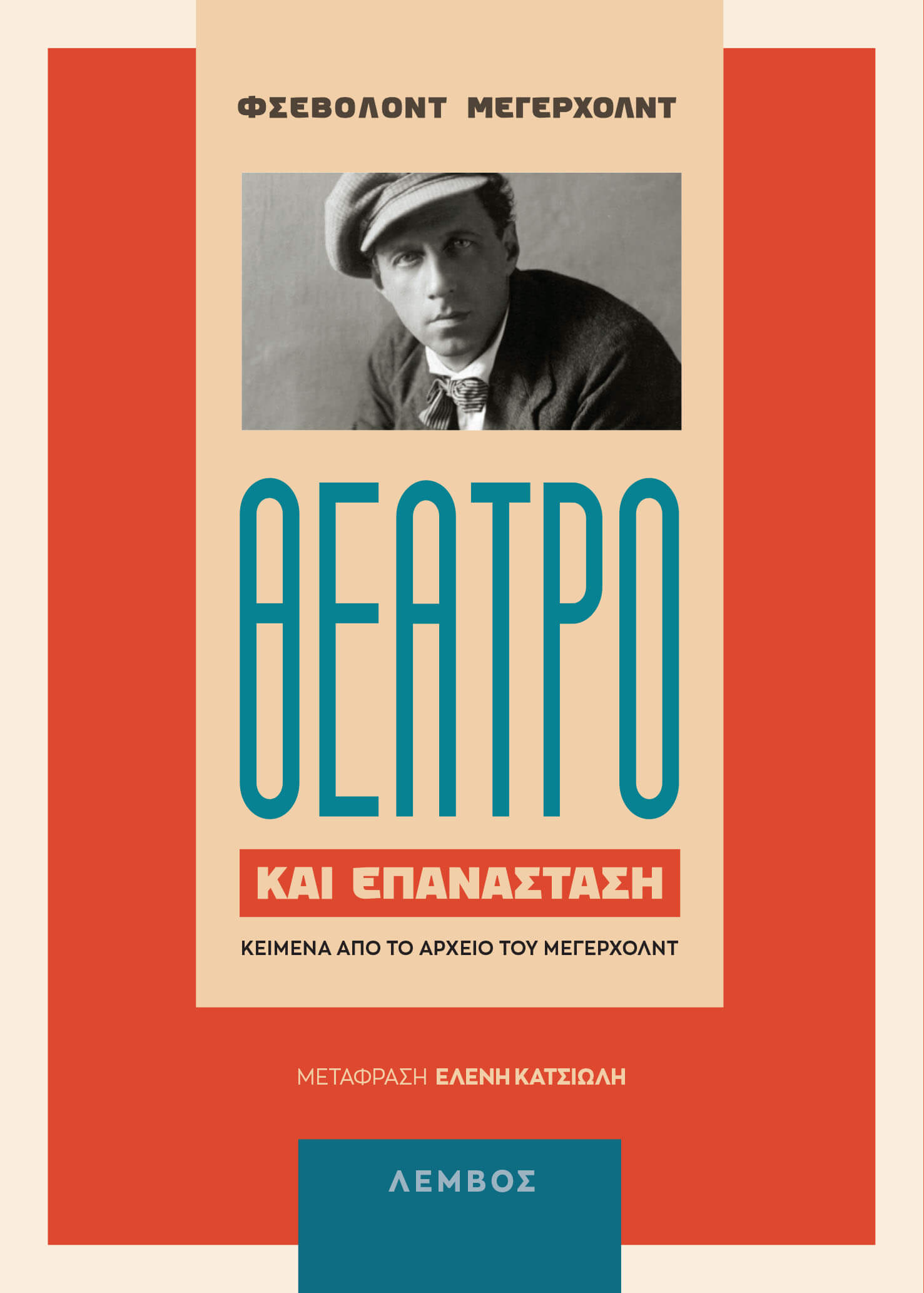 ΘΕΑΤΡΟ ΚΑΙ ΕΠΑΝΑΣΤΑΣΗ: ΚΕΙΜΕΝΑ ΑΠΟ ΤΟ ΑΡΧΕΙΟ ΤΟΥ ΜΕΓΕΡΧΟΛΝΤ