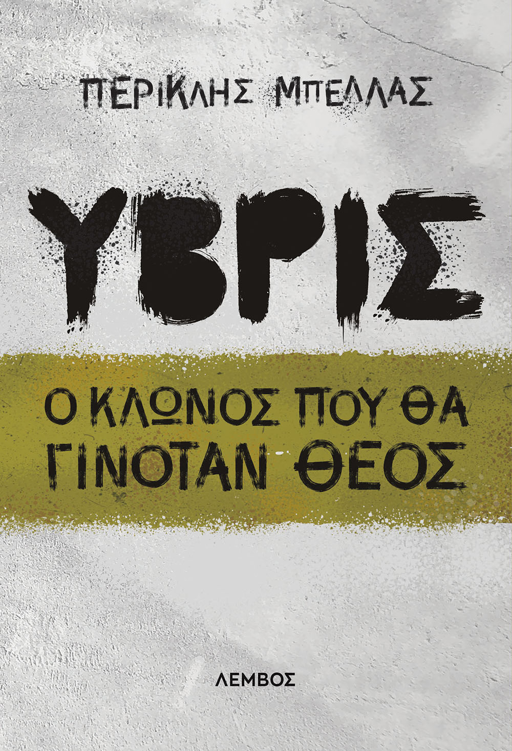 ΥΒΡΙΣ Ο ΚΛΩΝΟΣ ΠΟΥ ΘΑ ΓΙΝΟΤΑΝ ΘΕΟΣ
