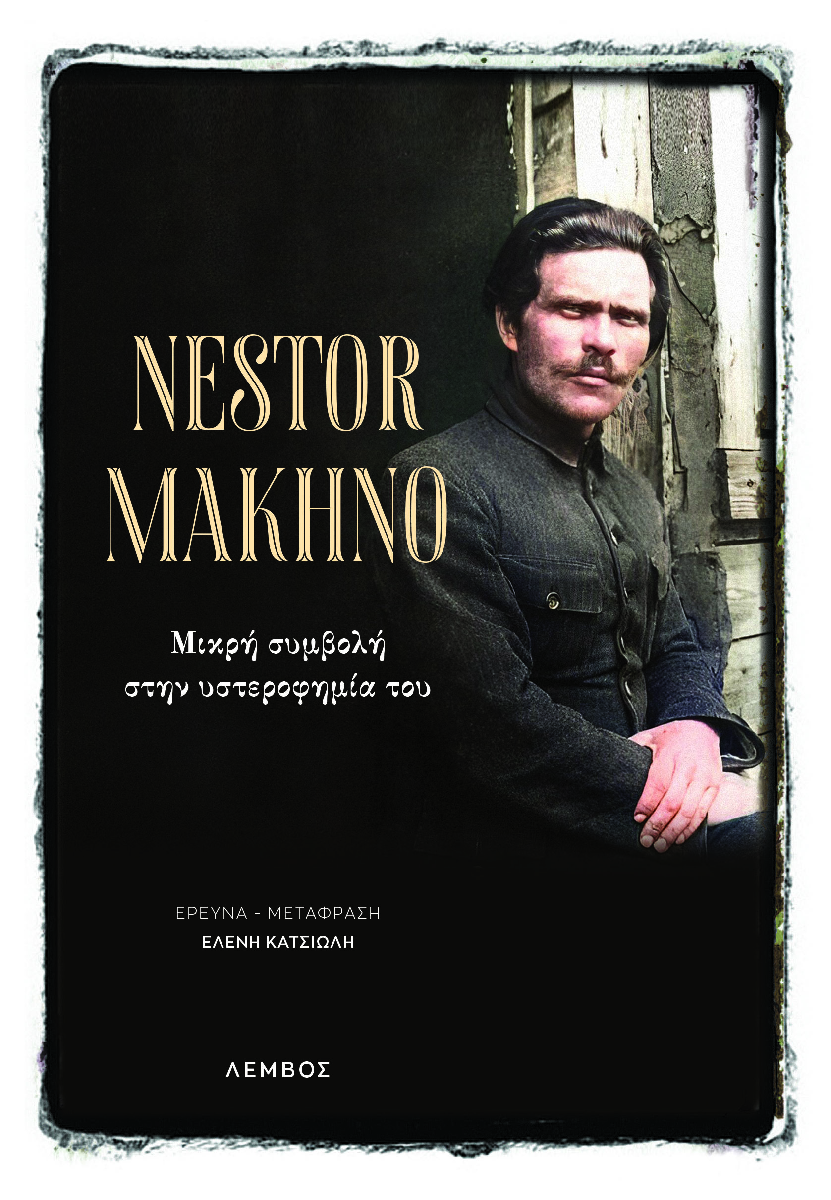 NESTOR MAKHNO ΜΙΚΡΗ ΣΥΜΒΟΛΗ ΣΤΗΝ ΥΣΤΕΡΟΦΗΜΙΑ ΤΟΥ